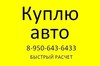 Фотографии КУПЛЮ Л/А В ЛЮБОМ СОСТОЯНИИ 8-950-6436433.