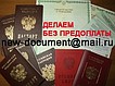 Делаем паспорта, продаем паспорта, купить паспорт, заказать...