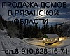 Продажа дач домов в деревне, недорогие дома, купить дом дачу, рязанская...